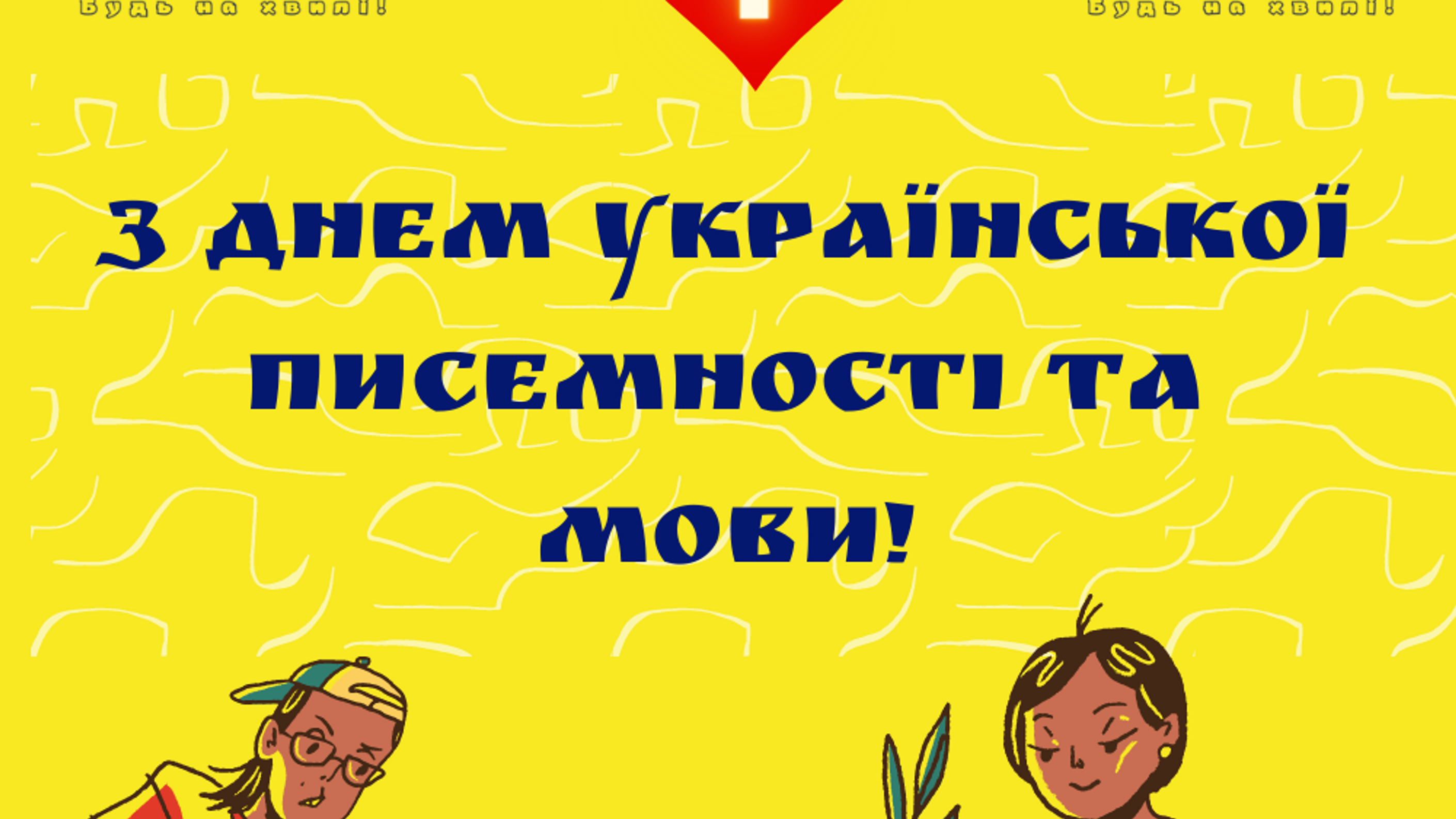 День української писемності та мови